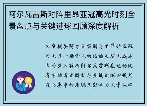 阿尔瓦雷斯对阵里昂亚冠高光时刻全景盘点与关键进球回顾深度解析 阿尔瓦雷斯对阵里昂亚冠高光时刻全景盘点与关键进球回顾深度解析