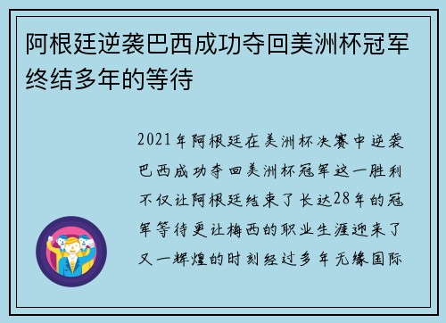 阿根廷逆袭巴西成功夺回美洲杯冠军终结多年的等待 阿根廷逆袭巴西成功夺回美洲杯冠军终结多年的等待