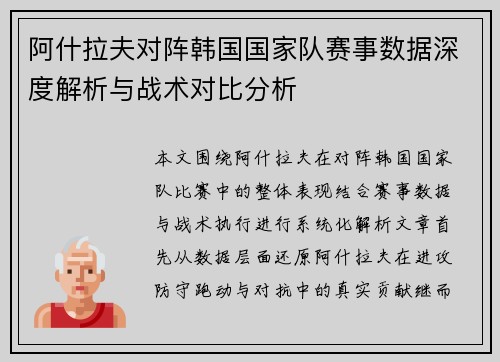 阿什拉夫对阵韩国国家队赛事数据深度解析与战术对比分析 阿什拉夫对阵韩国国家队赛事数据深度解析与战术对比分析