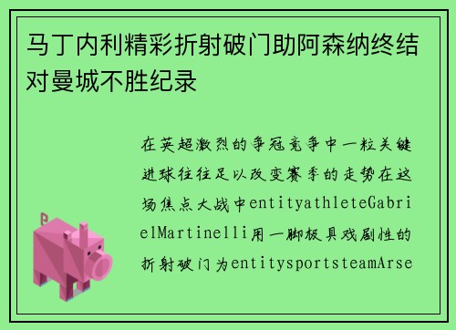 马丁内利精彩折射破门助阿森纳终结对曼城不胜纪录 马丁内利精彩折射破门助阿森纳终结对曼城不胜纪录